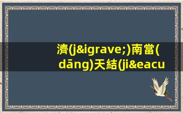 濟(jì)南當(dāng)天結(jié)工資高不壓不扣 高端夜場(chǎng)ktv招聘